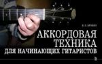 Аккордовая техника для начинающих гитаристов. 4-е изд.