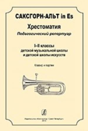 Saxhorn Alto in Es. Educational collection. Pedagogical repertoire. The 1st -2nd forms of children music school and children arts' school. Piano score and parts