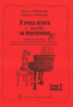 I Study Playing Piano Prima Vista. Educational aid for children music schools, art schools and other circles. Vol. 2