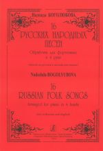 16 Russian Folk Songs. Arranged for Piano in 4 hands (junior and average forms)