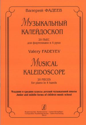 Musical Kaleidoscope. 20 pieces for piano in 4 hands. Junior and middle forms of children mudic school