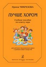 Luchshe khorom. Uchebnoe posobie po klassu khora. Dlja detskikh muzykalnykh shkol i detskikh shkol iskusstv