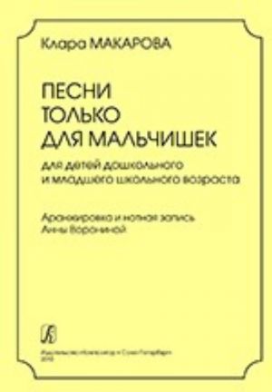 Песни только для мальчишек. Для детей дошкольного и младшего школьного возраста