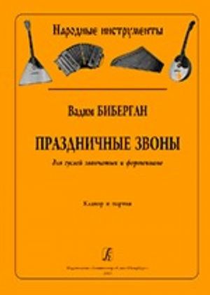 Праздничные звоны. Для гуслей звончатых и фортепиано. Клавир и партия