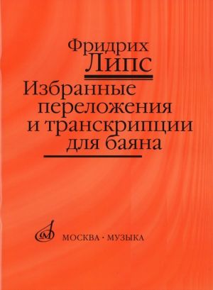 Избранные переложения и транскрипции для баяна. Сост. Фридрих Липс