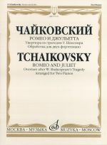 Ромео и Джульетта: Увертюра по трагедии Шекспира. Обработка для двух фортепиано Бориса Бородина