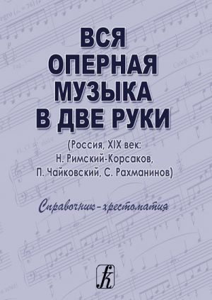 All opera music in two hands (Russia, XIX century: N. Rimsky-Korsakov, P. Tchaikovsky, S. Rachmaninov). Reference book