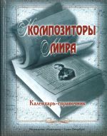 Композиторы мира. Календарь-справочник