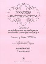 Искусство концертмейстера. Основные репертуарные произведения пианиста-концертмейстера. Первый курс  (I семестр)