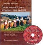 Etnokulturnye "ostrova": puti muzykalnoj evoljutsii. Pesennyj folklor russkikh sjol Kurskogo Posemja i Slobodskoj Ukrainy. So zvukovym prilozheniem. Monografija