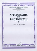 Music reader for cello. Music school 5. Part 1 (No 1-20). Pieces, etudes. Ed. by I. Volchkov