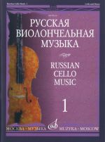 Russian Cello Music 1. Ed. by Vladimir Tonkha.