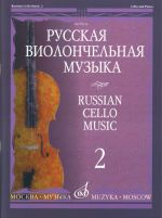 Русская виолончельная музыка - 2. Для виолончели и фортепиано. Сост. Владимир Тонха