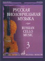 Русская виолончельная музыка - 3. Для виолончели и фортепиано. Сост. Владимир Тонха