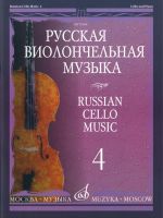 Russian Cello Music 4. Ed. by Vladimir Tonkha.