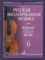 Русская виолончельная музыка - 6. Для виолончели и фортепиано. Сост. Владимир Тонха