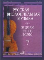 Русская виолончельная музыка - 7. Для виолончели и фортепиано. Сост. Владимир Тонха