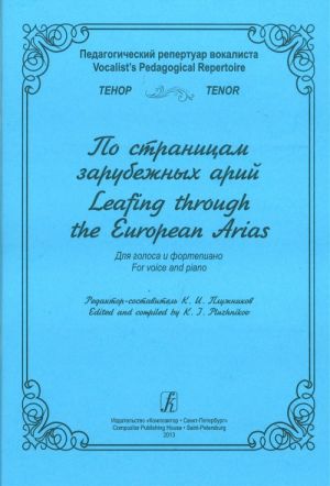 Педагогический репертуар вокалиста. Тенор. По страницам зарубежных арий. Для голоса и фортепиано