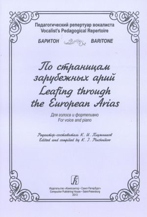 Педагогический репертуар вокалиста. Баритон. По страницам зарубежных арий. Для голоса и фортепиано