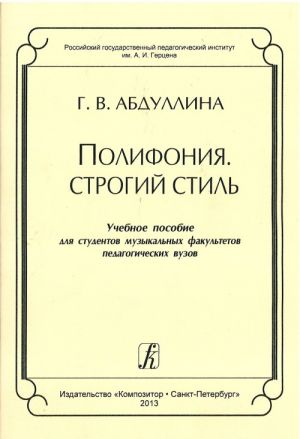 Polifonija. Strogij stil. Uchebnoe posobie dlja studentov muzykalnykh fakultetov pedagogicheskikh vuzov