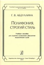 Полифония. Строгий стиль. Учебное пособие для студентов музыкальных факультетов педагогических вузов