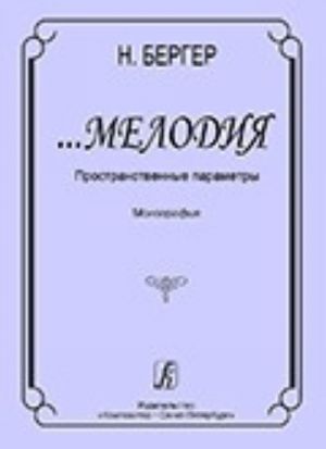 Melodija. Prostranstvennye parametry. Monografija