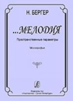 ...Melodija. Prostranstvennye parametry. Monografija