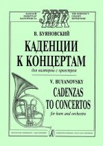 Буяновский. Каденции к концертам для валторны (Гайдн, Моцарт, Розетти, Глиэр)