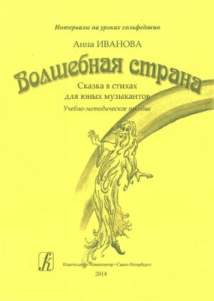 Serija "Intervaly na urokakh solfedzhio". Volshebnaja strana. Skazka v stikhakh dlja junykh muzykantov. Uchebno-metodicheskoe posobie