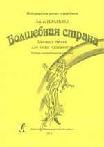 Serija "Intervaly na urokakh solfedzhio". Volshebnaja strana. Skazka v stikhakh dlja junykh muzykantov. Uchebno-metodicheskoe posobie