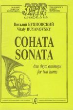 Соната для двух валторн. Исполнительская редакция и подготовка к печати А. Сухорукова