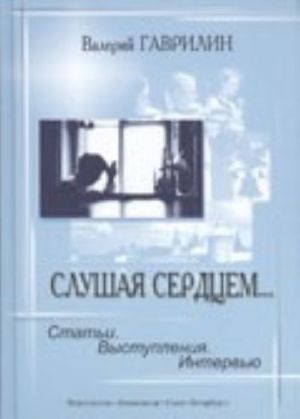 Слушая сердцем... Статьи. Выступления. Интервью