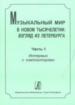 Muzykalnyj mir v novom tysjacheletii: vzgljad iz Peterburga. Chast 1. Intervju s kompozitorami
