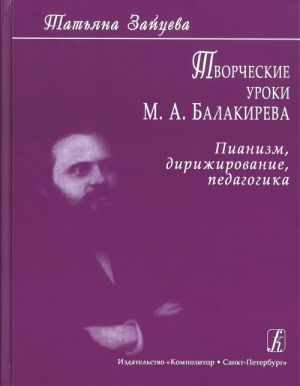 Творческие уроки М. Балакирева. Пианизм, дирижирование, педагогика