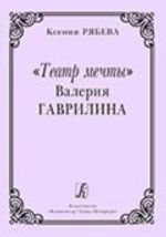 Театр мечты Валерия Гаврилина