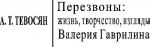 Перезвоны: жизнь, творчество, взгляды Валерия Гаврилина