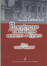 Петербургские композиторы настоящего и будущего. Шесть эскизных портретов (Наталья Волкова, Вячеслав Круглик, Николай Мажара, Светлана Нестерова, Евгений Петров, Антон Танонов)