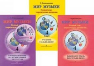 Mir muzyki. Polnyj kurs teoreticheskikh distsiplin dlja 4 klassa DMSh. Komplekt: uchebnik solfedzhio+Rabochaja tetrad+Uchebnoe posobie "Slushaem muzyku"+CD