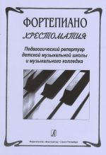 Фортепиано. Хрестоматия. Педагогический репертуар детской музыкальной школы и музыкального колледжа