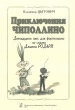 Adventures of Chipollino. 12 pieces for piano based on the fairy tale by Janni Rodari. Junior and middle grades of children's music school