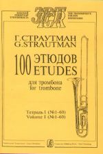 100 этюдов для тромбона. Тетр. 1 (No. 1-60) (мл. и ср. классы).