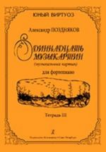 Одиннадцать музыкартин (музыкальных картин) для фортепиано. Тетрадь III