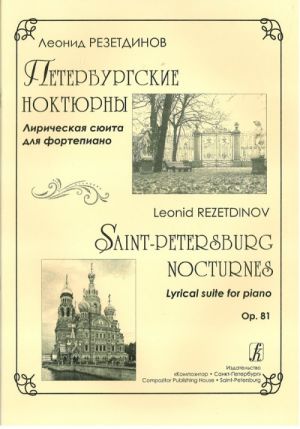 Петербургские ноктюрны. Лирическая сюита для фортепиано. Op. 81