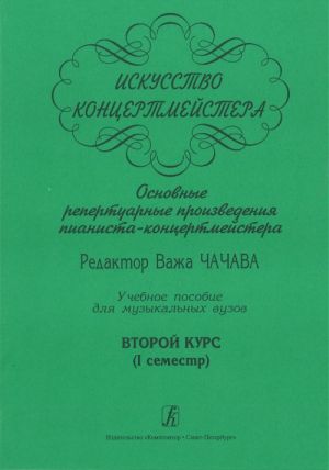 Iskusstvo kontsertmejstera. Osnovnye repertuarnye proizvedenija pianista-kontsertmejstera. Uchebnoe posobie dlja muzykalnykh vuzov. Vtoroj kurs (I semestr)