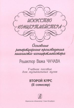 Iskusstvo kontsertmejstera. Osnovnye repertuarnye proizvedenija pianista-kontsertmejstera. Uchebnoe posobie dlja muzykalnykh vuzov. Vtoroj kurs (II semestr)