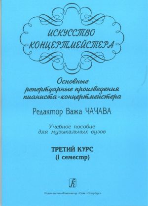 Iskusstvo kontsertmejstera. Osnovnye repertuarnye proizvedenija pianista-kontsertmejstera. Uchebnoe posobie dlja muzykalnykh vuzov. Tretij kurs (I semestr)