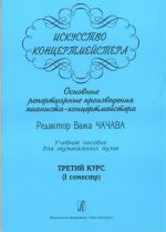 Iskusstvo kontsertmejstera. Osnovnye repertuarnye proizvedenija pianista-kontsertmejstera. Uchebnoe posobie dlja muzykalnykh vuzov. Tretij kurs (I semestr)