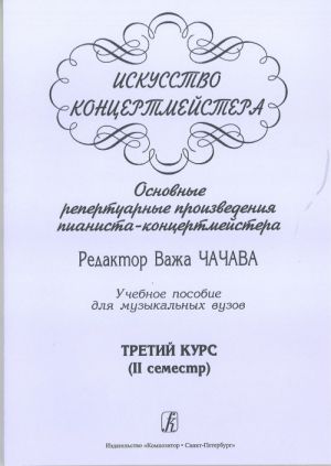 Iskusstvo kontsertmejstera. Osnovnye repertuarnye proizvedenija pianista-kontsertmejstera. Uchebnoe posobie dlja muzykalnykh vuzov. Tretij kurs (II semestr)