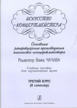 Искусство концертмейстера. Основные репертуарные произведения пианиста-концертмейстера. Учебное пособие для музыкальных вузов. Третий курс (II семестр)