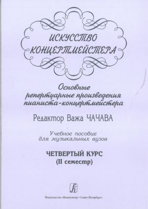 Iskusstvo kontsertmejstera. Osnovnye repertuarnye proizvedenija pianista-kontsertmejstera. Uchebnoe posobie dlja muzykalnykh vuzov. Chetvertyj kurs (II semestr)